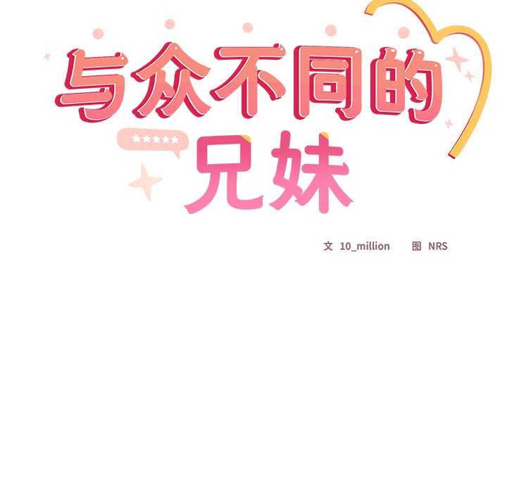 與眾不同的兄妹第29話