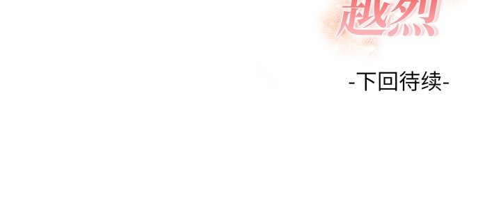 欲演越烈第23話