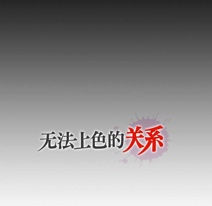 無法上色的關係第8話