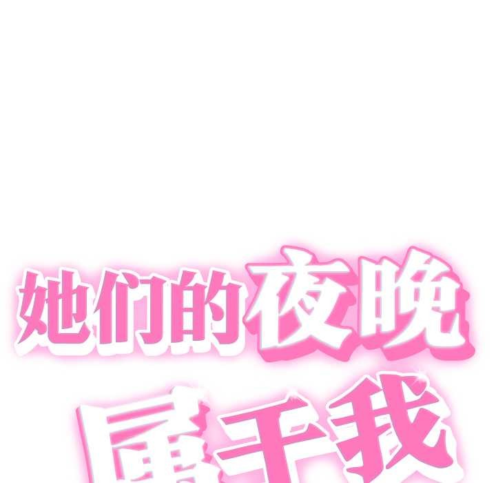她们的夜晚属于我第24話
