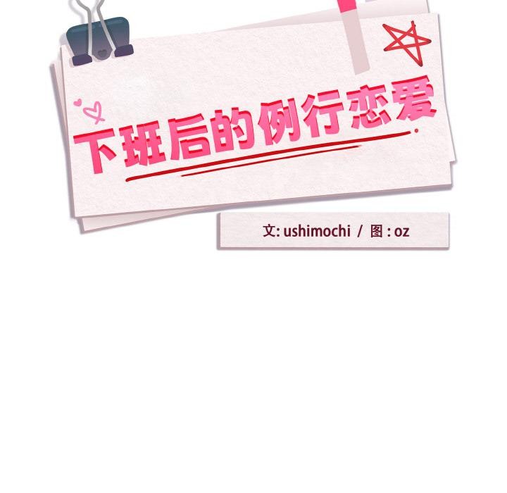 下班后的例行恋爱第89話