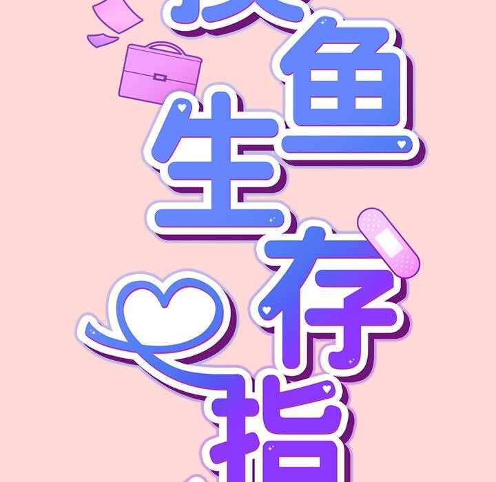 摸鱼生存指南第32話