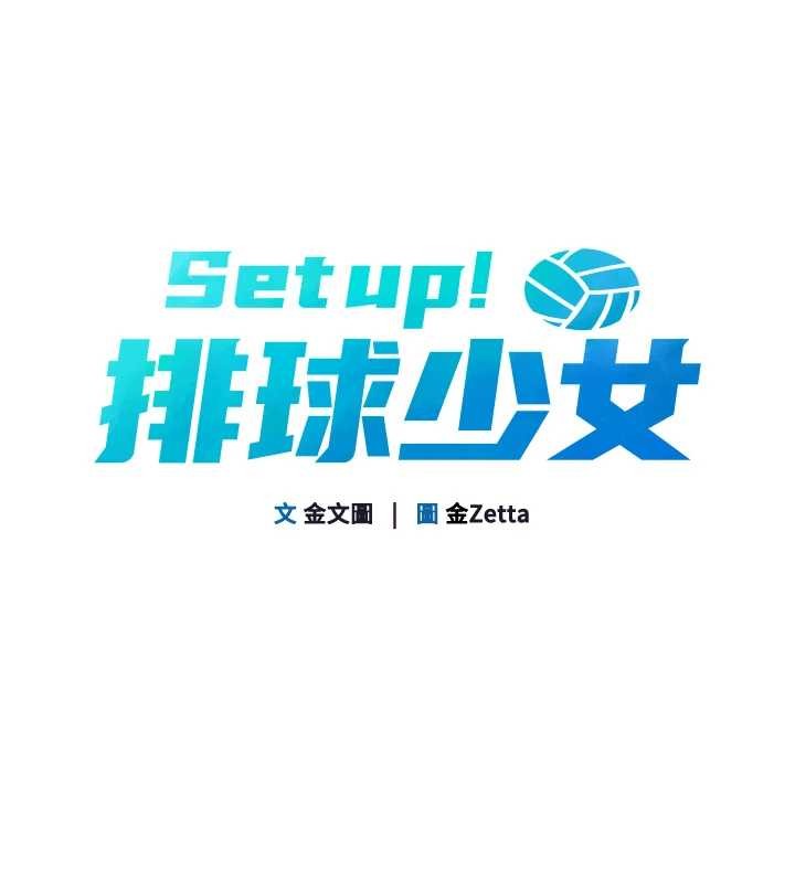Setup!排球少女第80話-用妳的鮑魚展現誠意