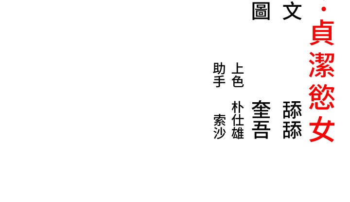 命運:貞潔慾女第71話-亭下褪去綢緞製玉「液」