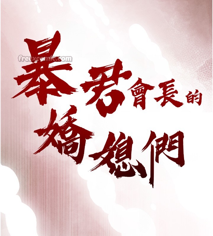 暴君會長的嬌媳們第22話-公公的性奴隸