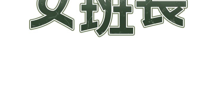 報告女班長:一根突起第36話-我們也來色色吧&hearts;