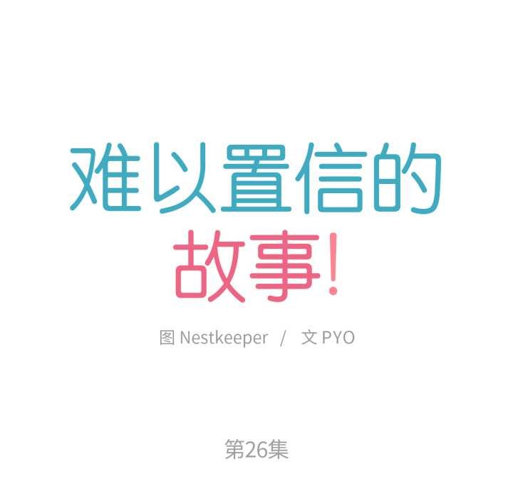 難以置信的故事！第26話