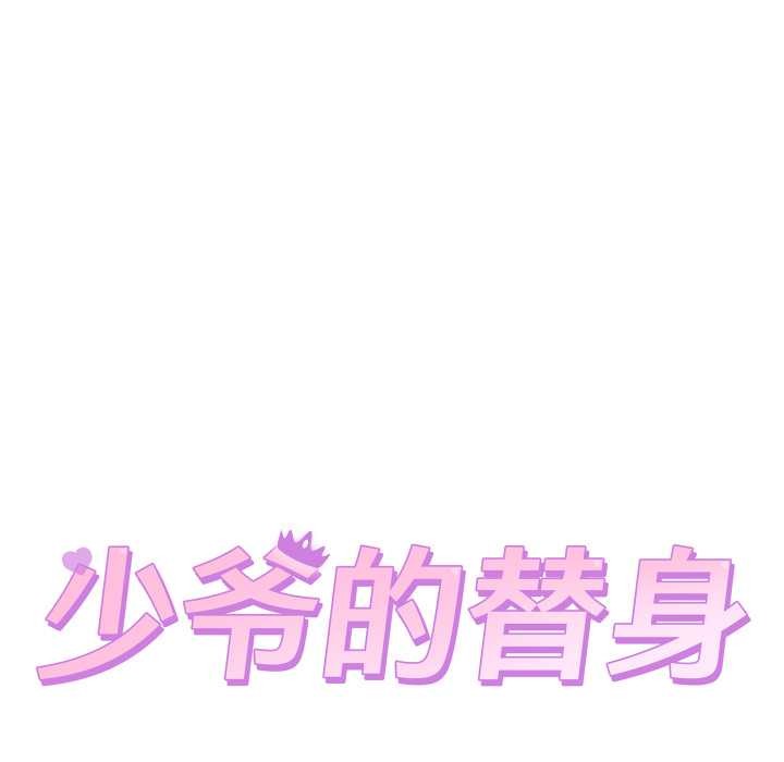 少爺的替身第35話