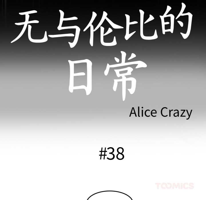 無與倫比的日常第38話
