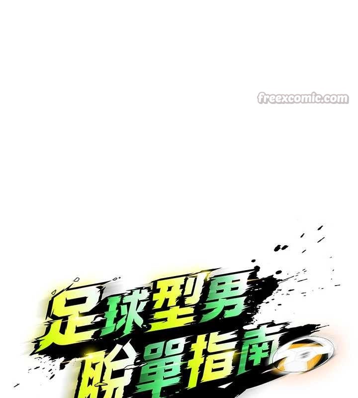 足球型男脫單指南第47話-你成功引起我的興趣