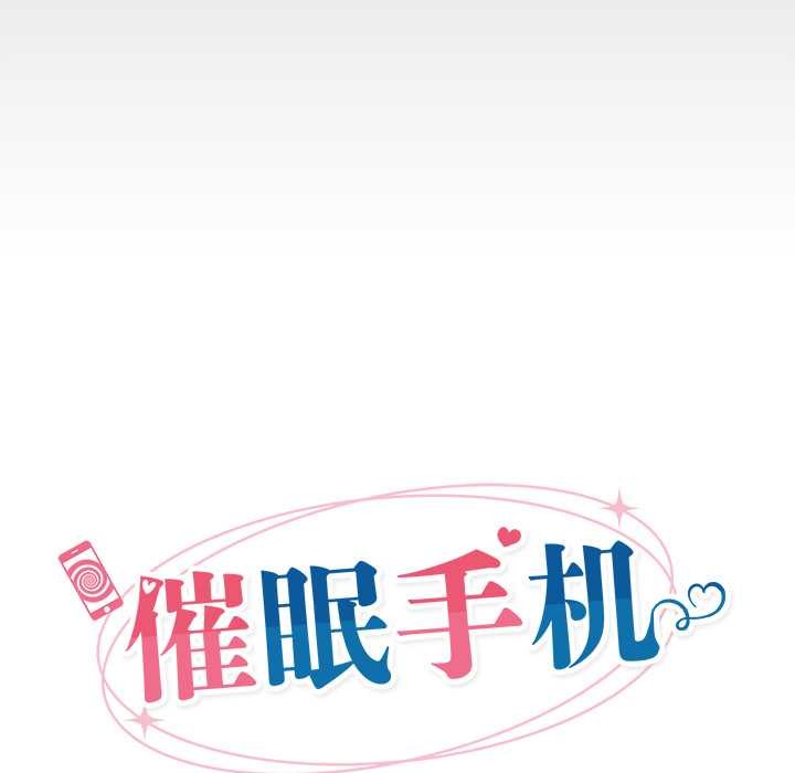 催眠手機第53話