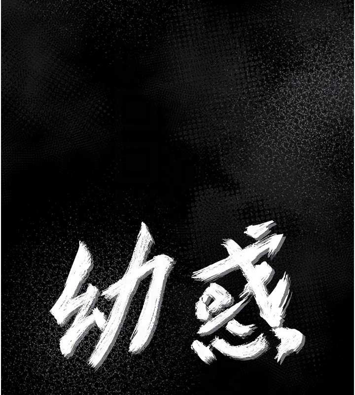 幼惑第12話-我的雞雞又有反應了