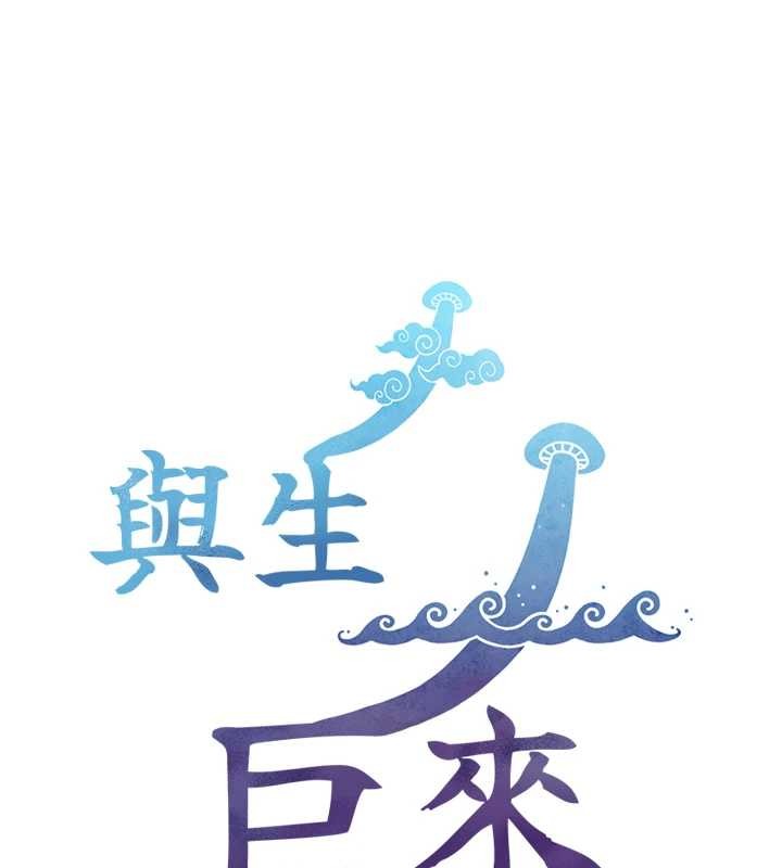 與生巨來第8話-遵守約定才有特別獎勵