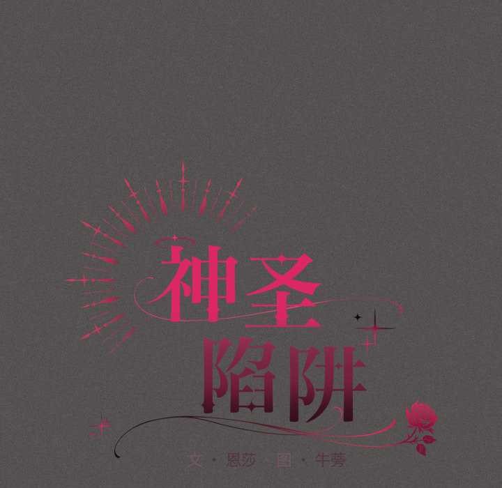 神圣陷阱第28話