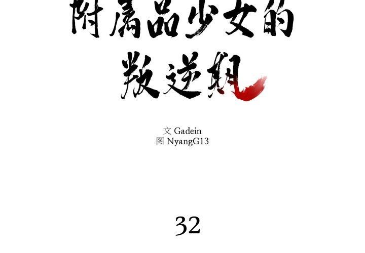 附屬品少女的叛逆期第32話