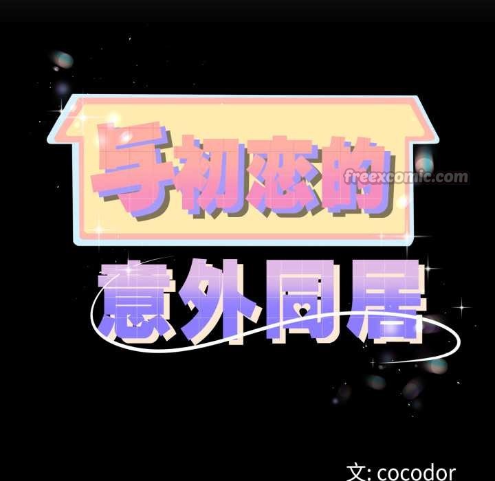 與初戀的以外同居第50話