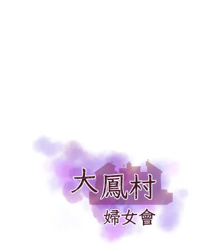 大鳳村婦女會第32話-打開會長小穴的金手指