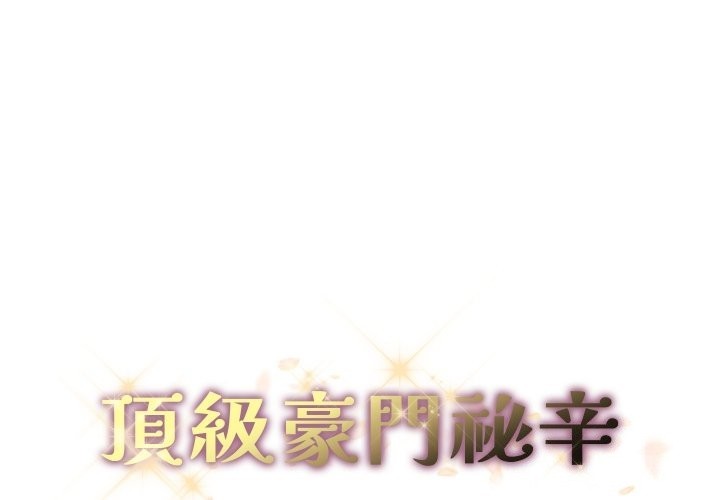 顶级豪门秘辛第33話