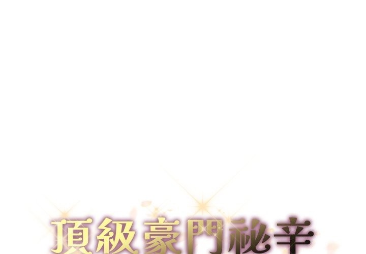 顶级豪门秘辛第34話