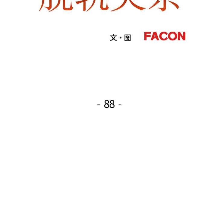 脱轨关系第88話