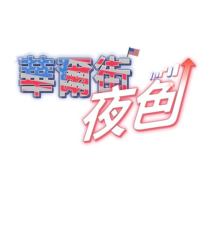 华尔街夜色第4話-灌爆她的子宮&hearts;
