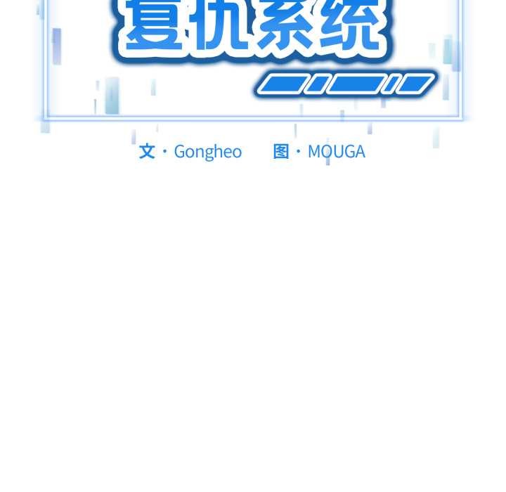 启动復仇系统第6話