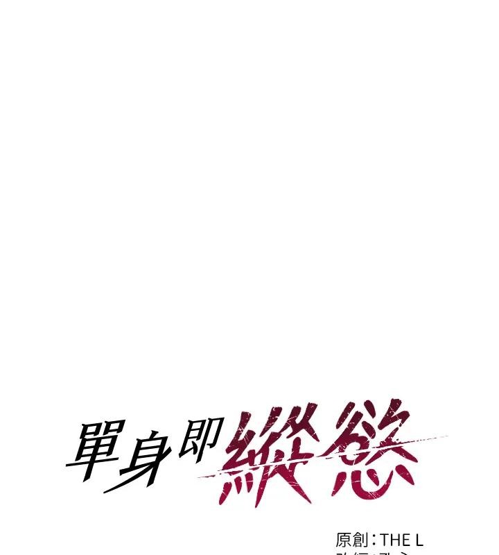 单身即纵慾第36話-撫慰你受傷的心靈&hearts;