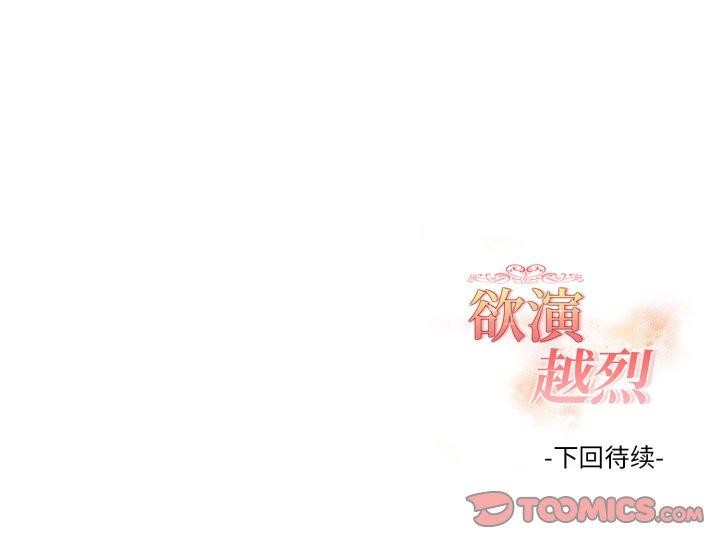 欲演越烈第25話