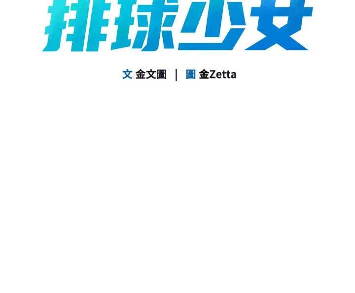 Setup!排球少女第82話-啟動親密連結