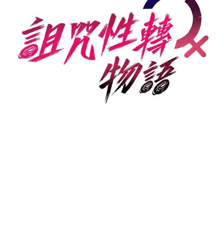 诅咒性转物语第13話-被硬上到有感覺
