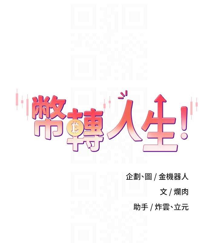 币转人生第57話-我想懷上你的種&hearts;
