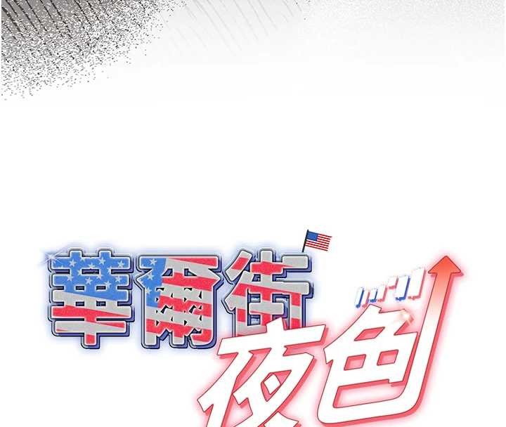 华尔街夜色第8話-極樂與墮落之夜