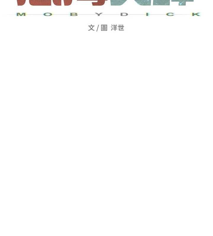 慾海交锋第78話-接下來由我主導