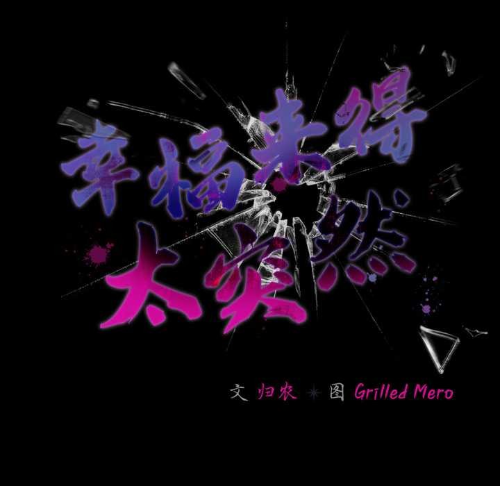 幸福來得太突然第59話