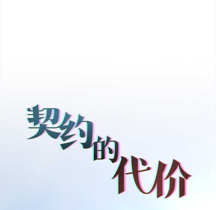契约的代价第13話