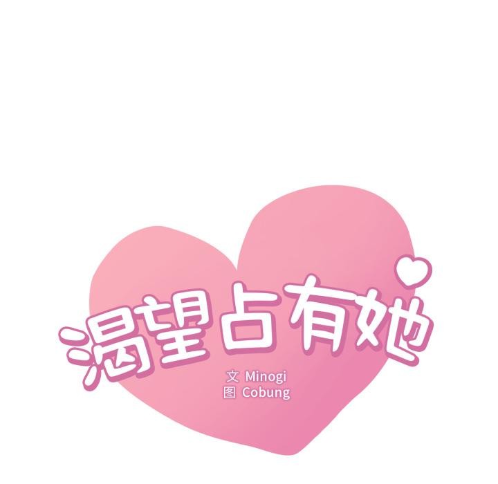 渴望占有她第99話