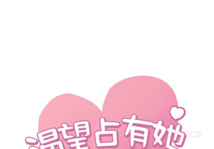 渴望占有她後記