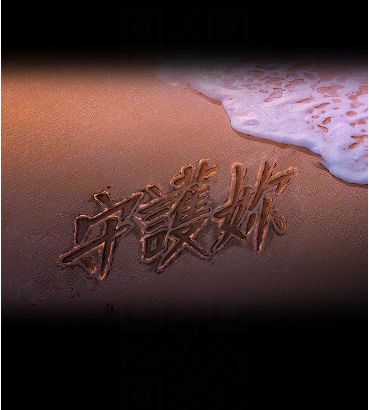 守护妳第18話-在床上盡孝道的義子