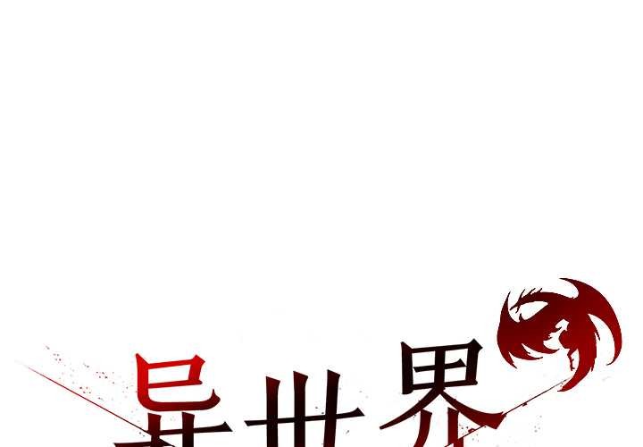 异世界骑士团长第54話