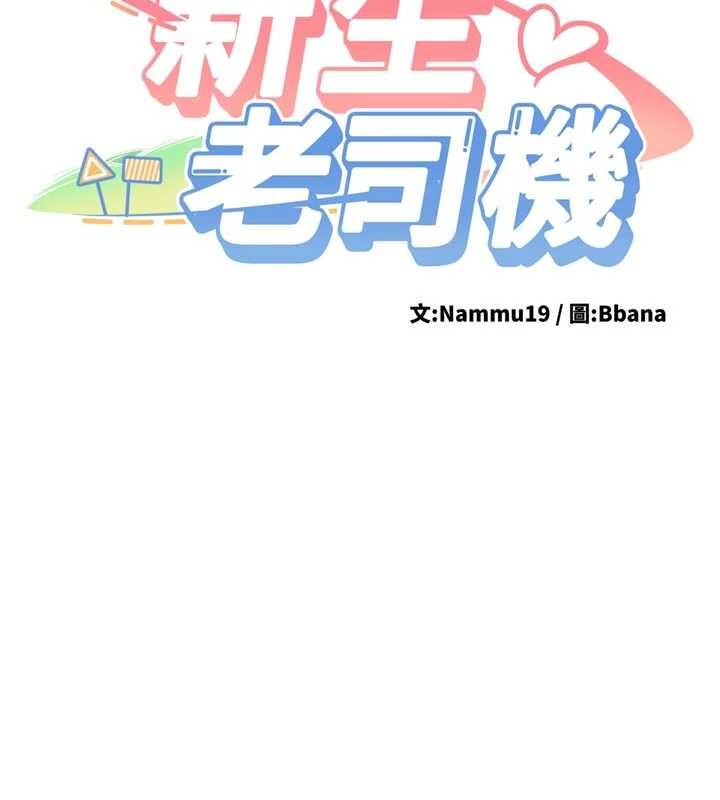 新生老司機第20話-快被發現了&hellip;!