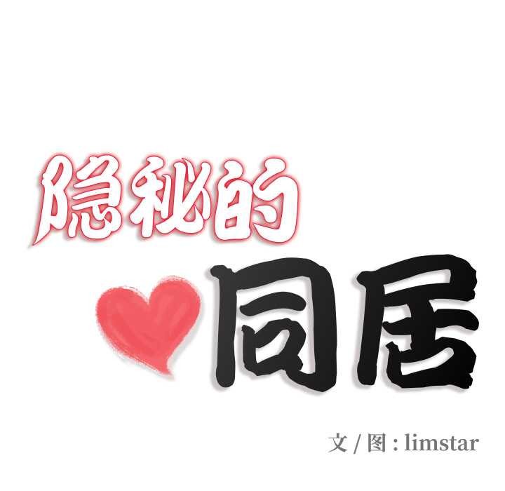 隐秘的同居第21話