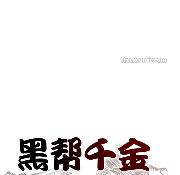 黑幫千金養成記第11話