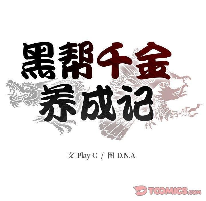 黑幫千金養成記第12話