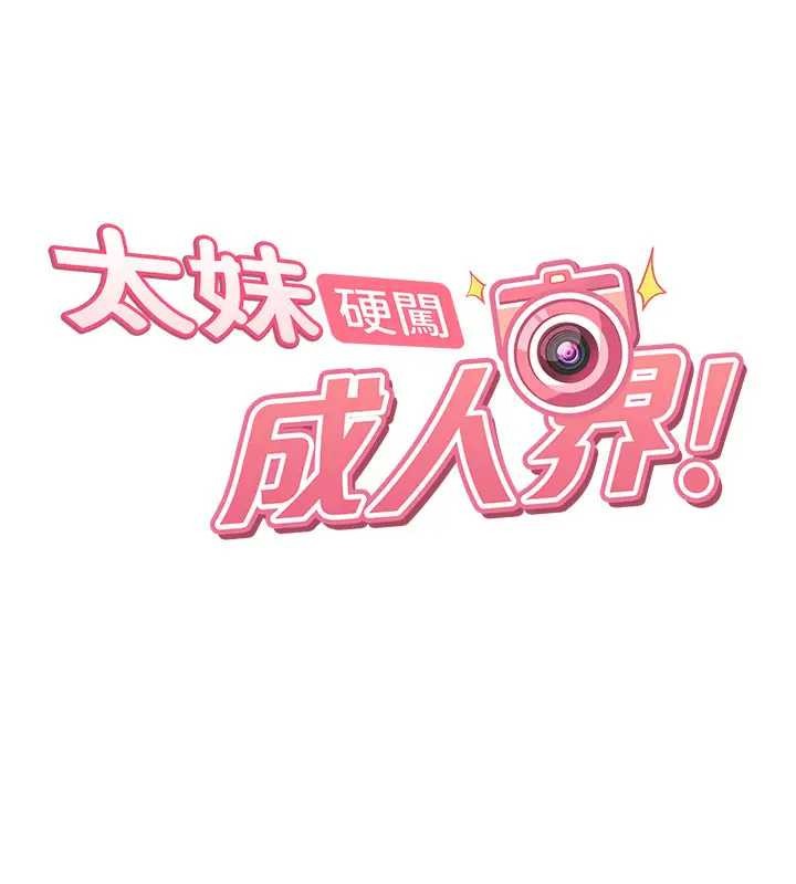 太妹硬闖成人界第18話-觀賞朋友的成人頻道