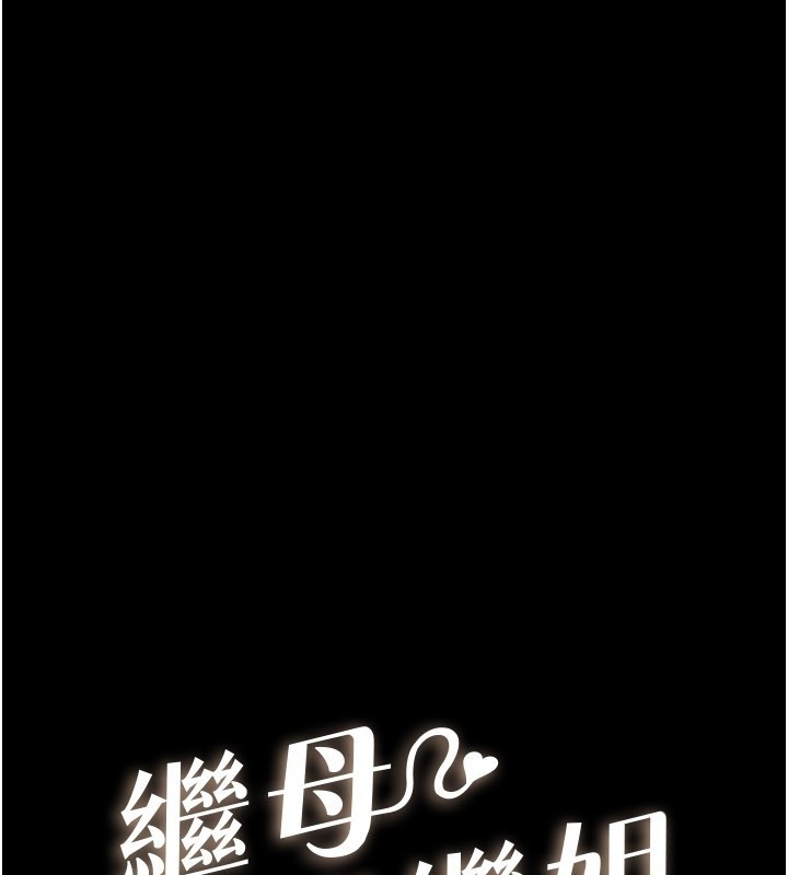 继母与继姐第107話-千萬別發出呻吟&hearts;