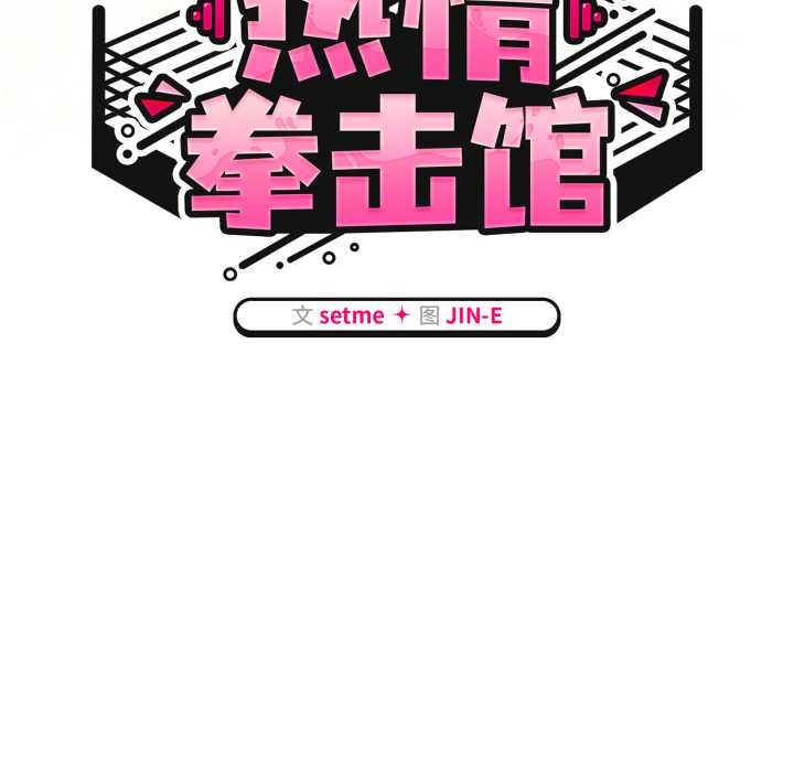 热情拳击馆第58話