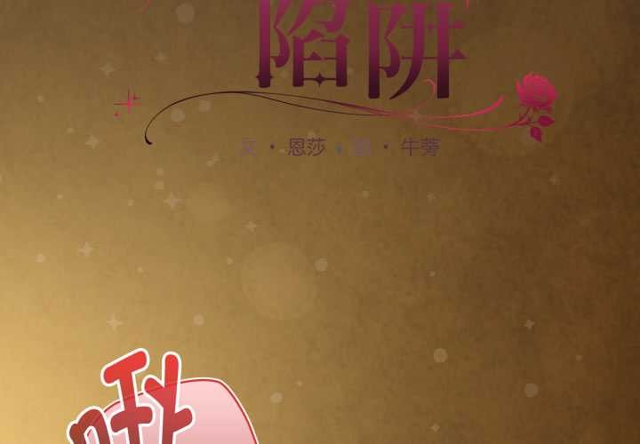 神聖陷阱第30話