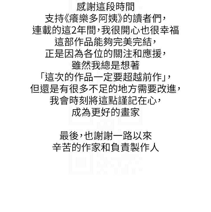 癢樂多阿姨最終話-失而復得的幸福