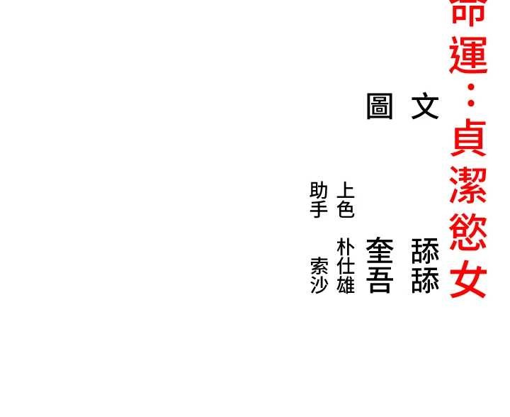 命运:贞洁慾女第74話-苦命鴛鴦陷危機?!