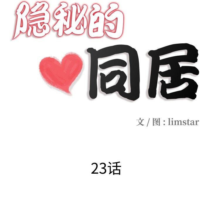 隐秘的同居第23話